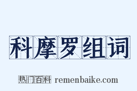科摩罗组词是什么意思的图片